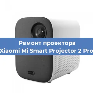 Замена линзы на проекторе Xiaomi Mi Smart Projector 2 Pro в Самаре